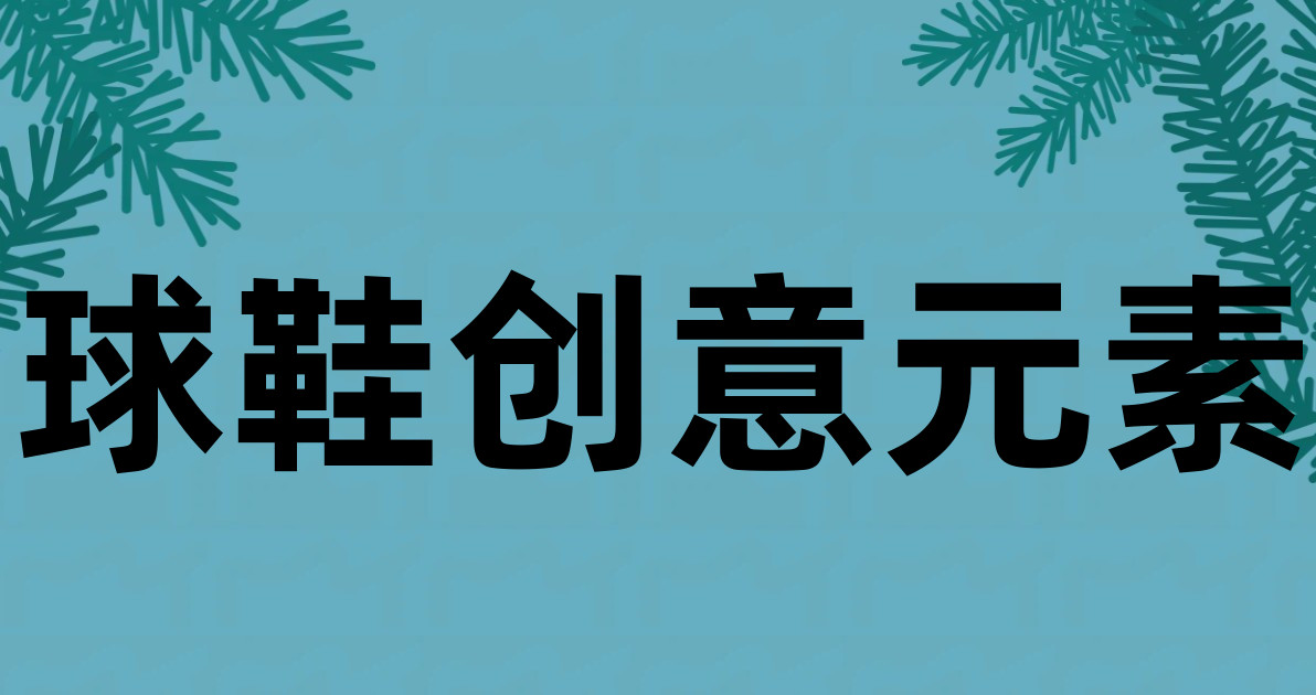 球鞋创意元素