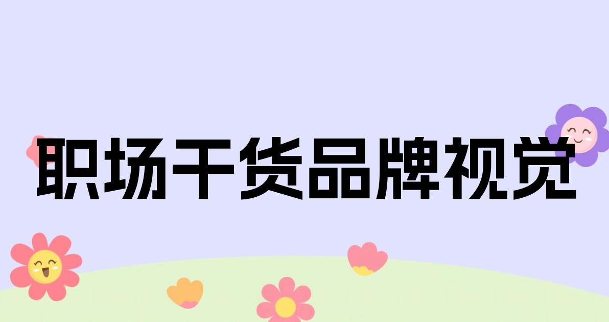 职场干货品牌视觉