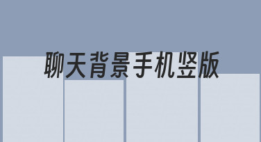 聊天背景手机竖版制作实用技巧分享