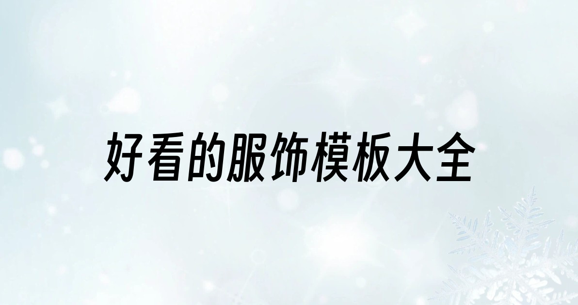 好看的服饰模板大全