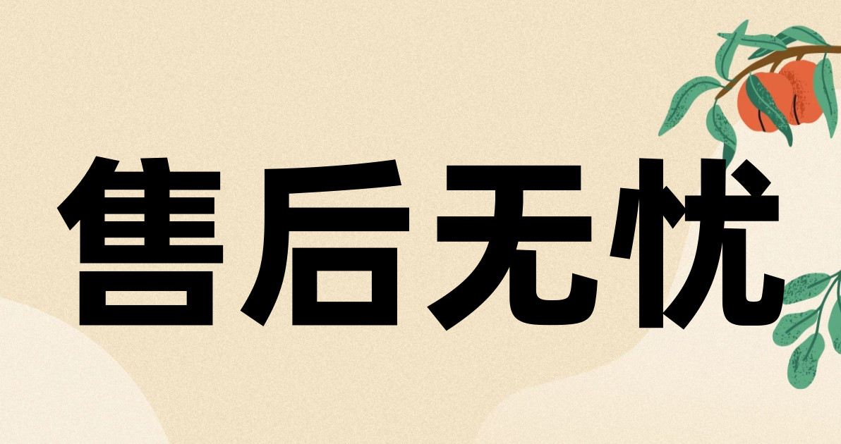 售后无忧