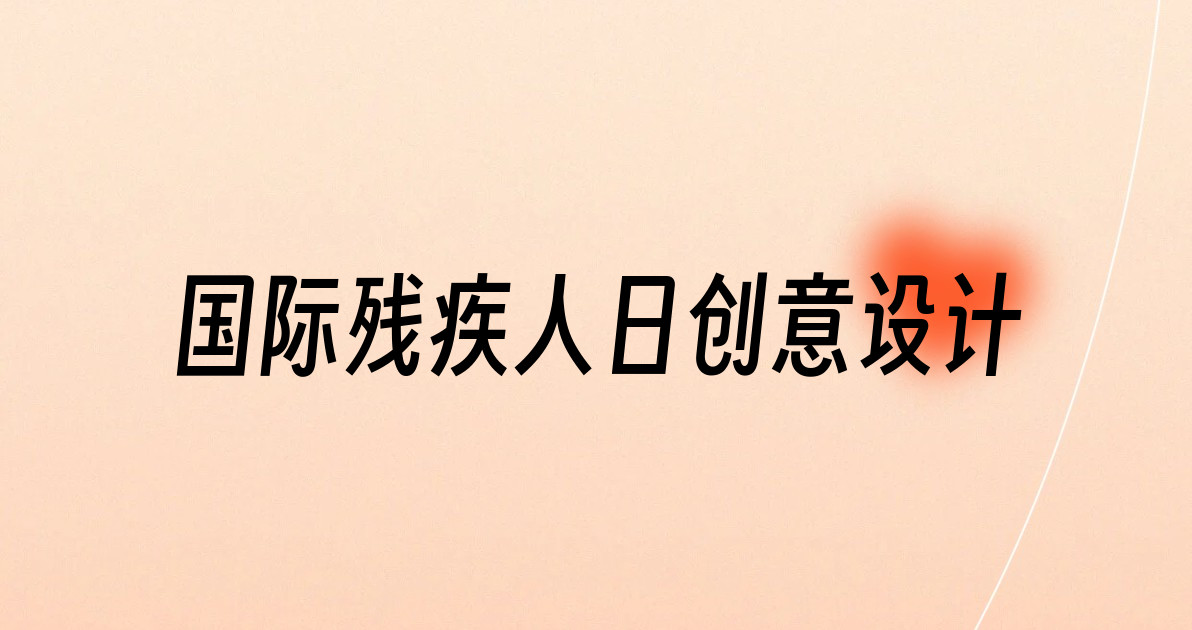 国际残疾人日创意设计