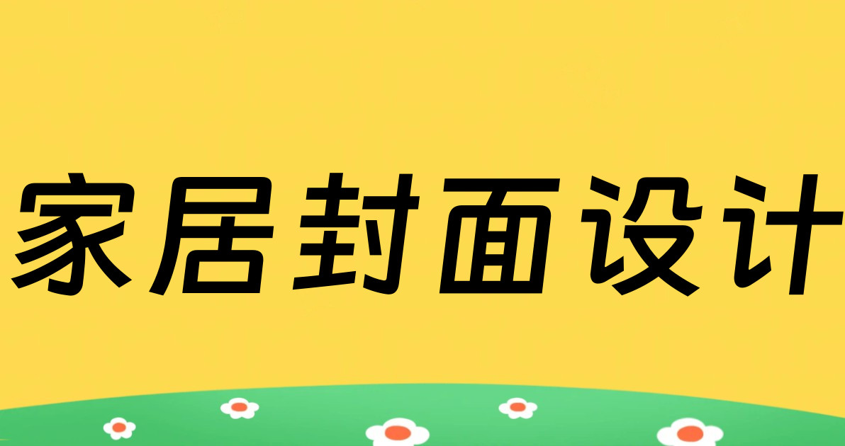 家居封面设计