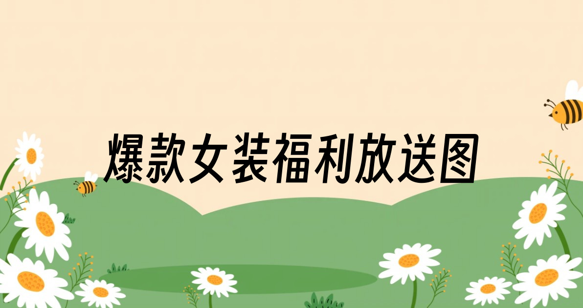 爆款女装福利放送图