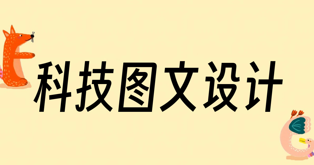 科技图文设计