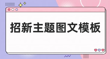 招新主题图文模板：从这里把您的宣传做得有声有色