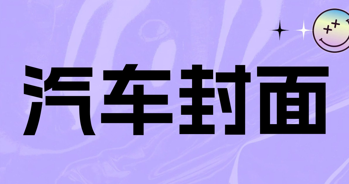 汽车封面