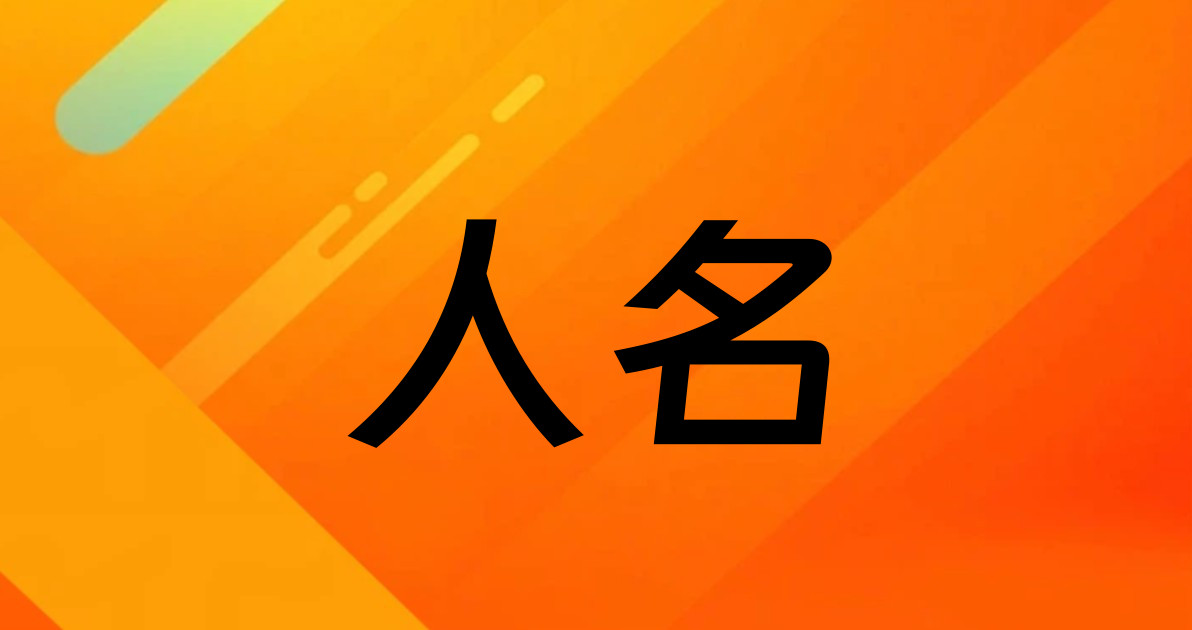 人名