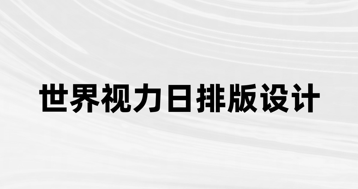 世界视力日排版设计