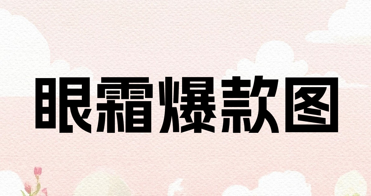 眼霜爆款图