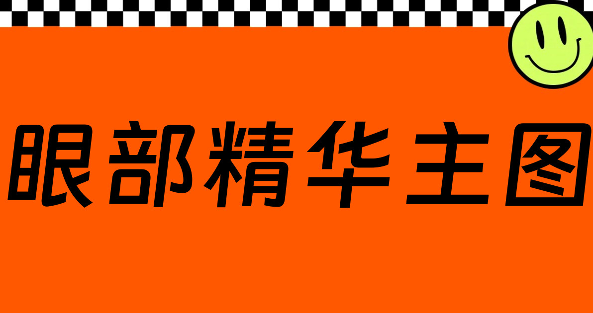 眼部精华主图
