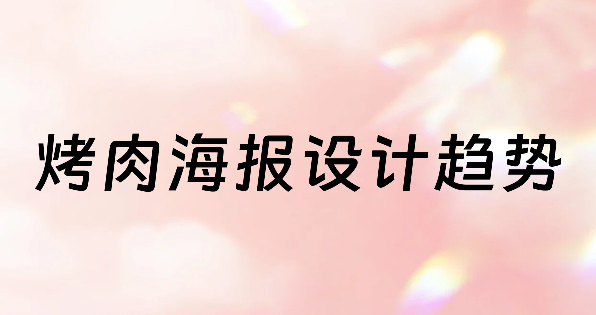 烤肉海报设计趋势