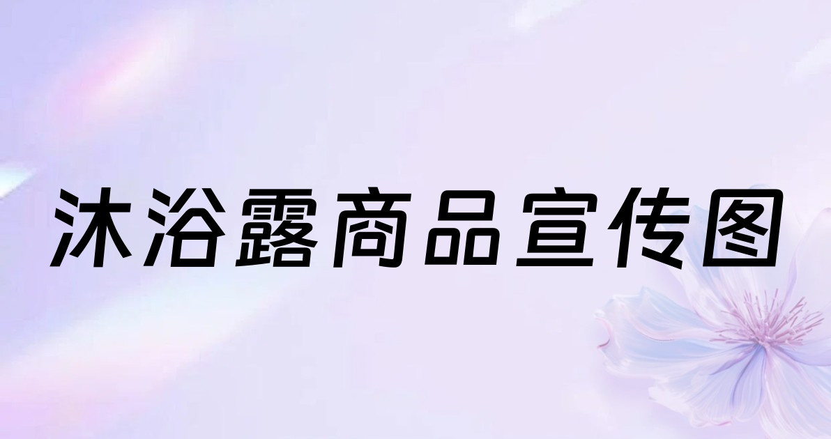 沐浴露商品宣传图