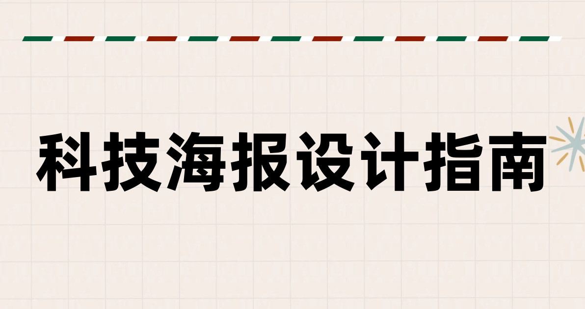 科技海报设计指南