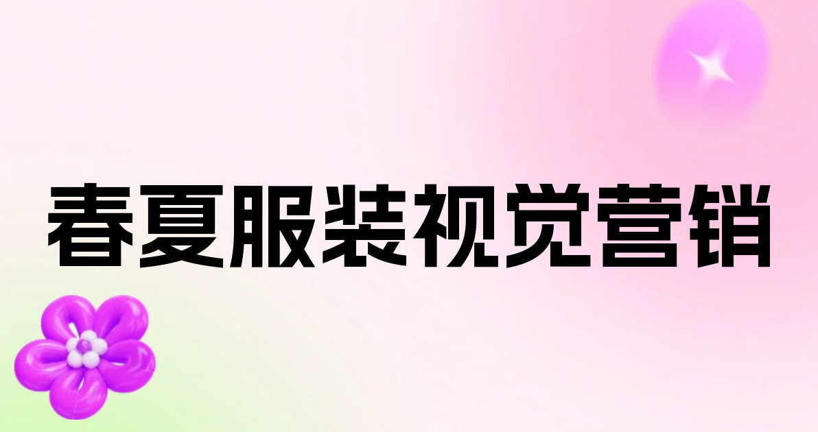 春夏服装视觉营销
