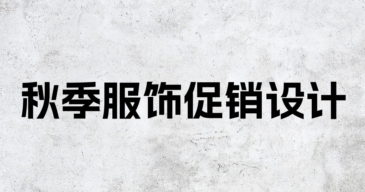 秋季服饰促销设计
