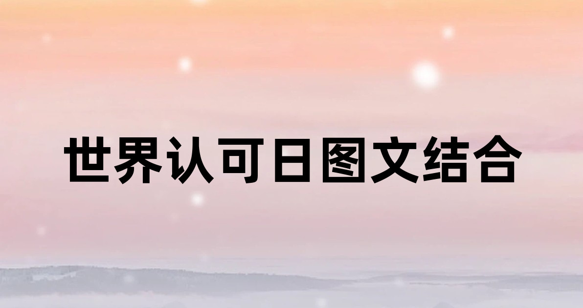 世界认可日图文结合