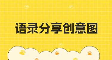 语录分享创意图：让你的设计更出彩！打造动人心弦的图像