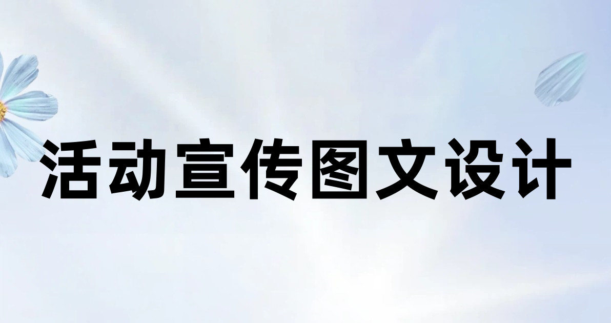 活动宣传图文设计