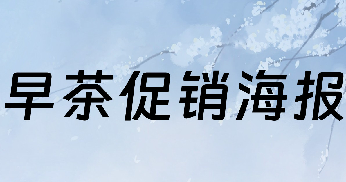 早茶促销海报