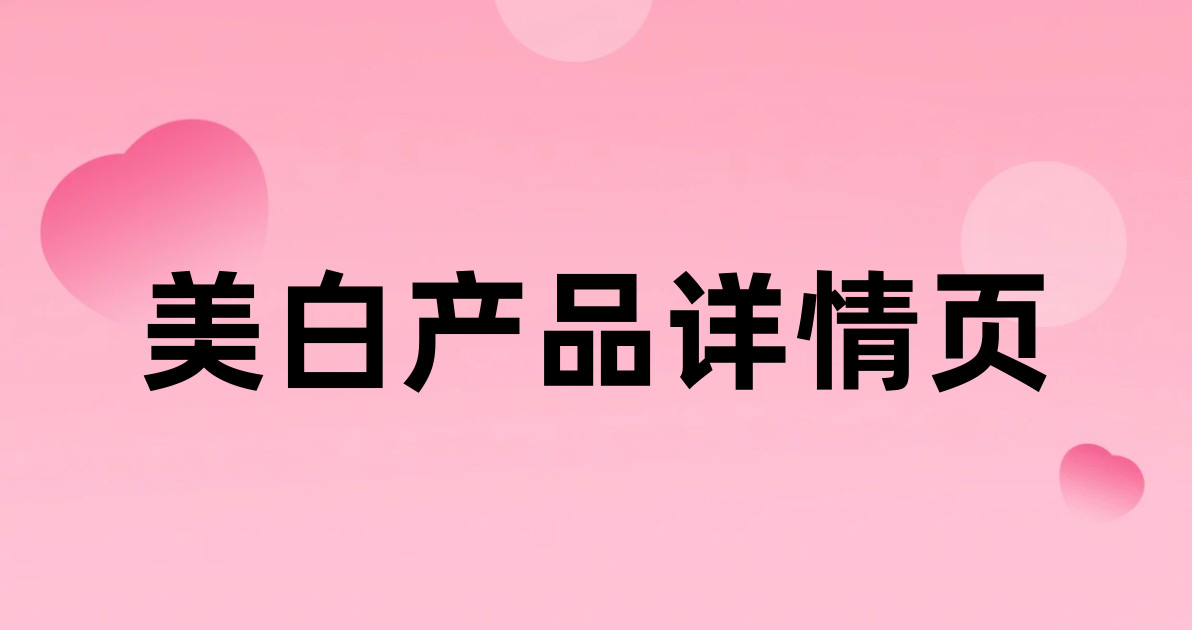美白产品详情页