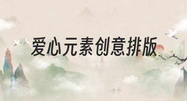 爱心元素创意排版——轻松设计个性排版