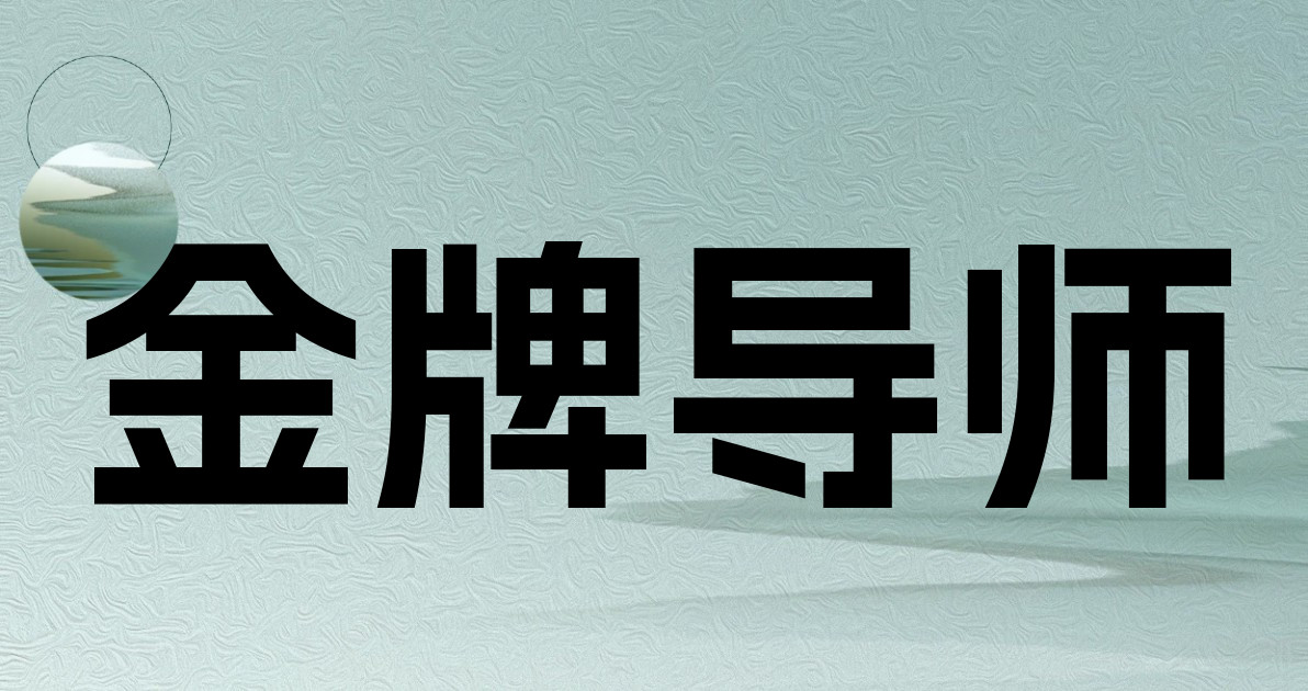 金牌导师