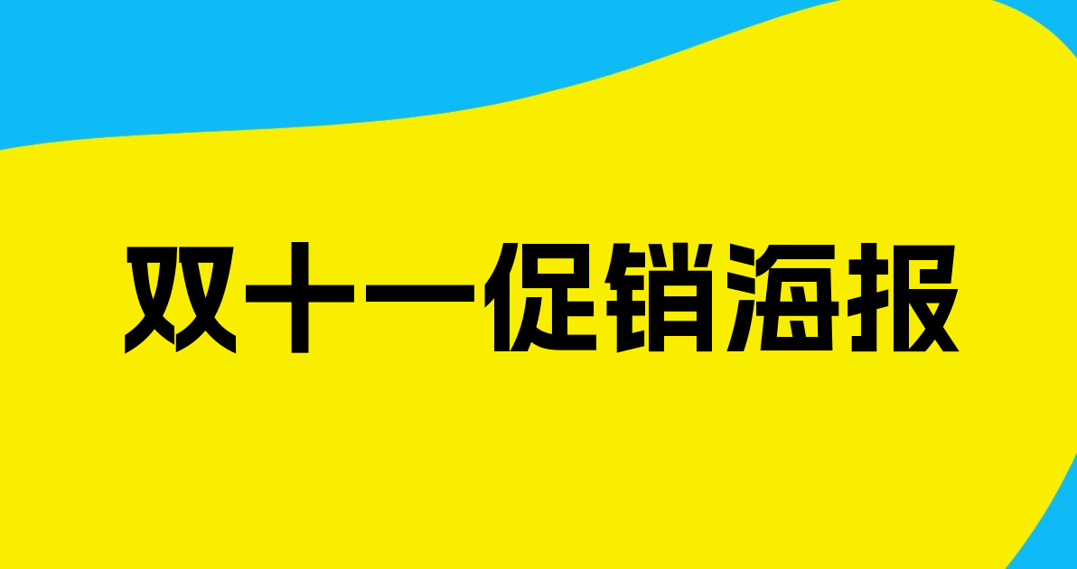 双十一促销海报