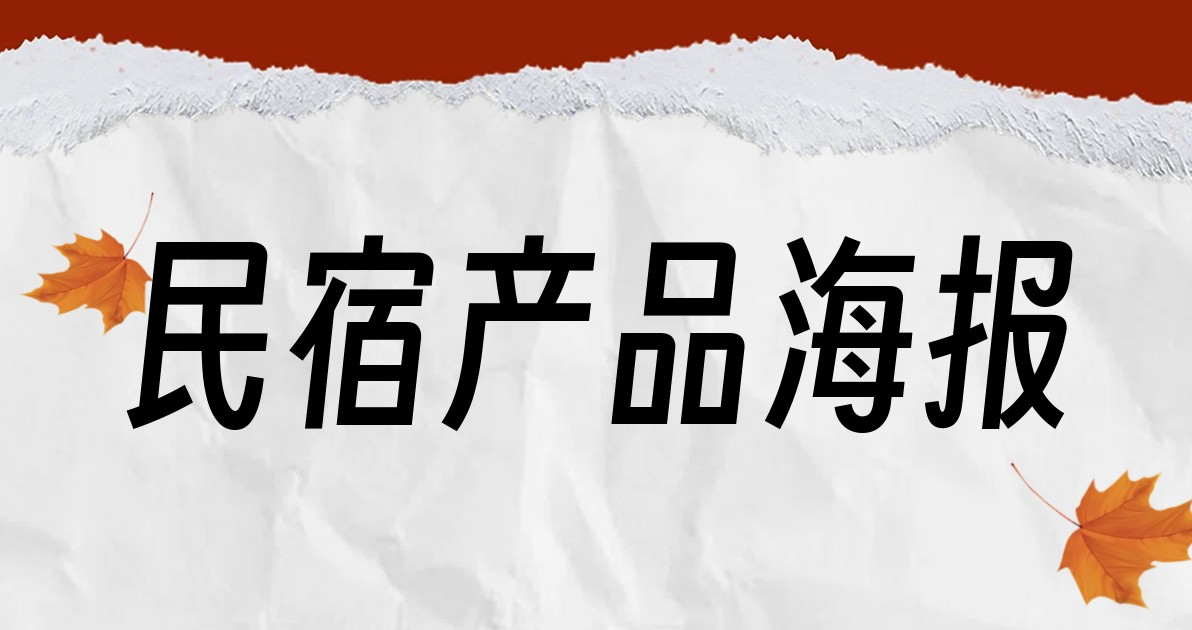 民宿产品海报