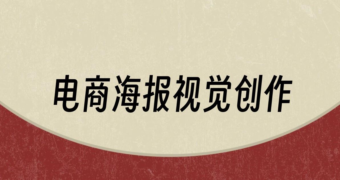 电商海报视觉创作