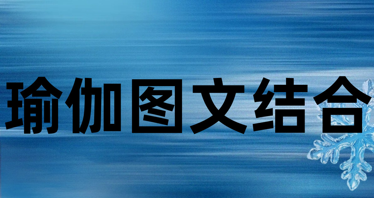 瑜伽图文结合