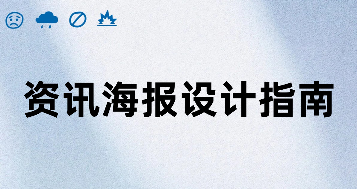 资讯海报设计指南