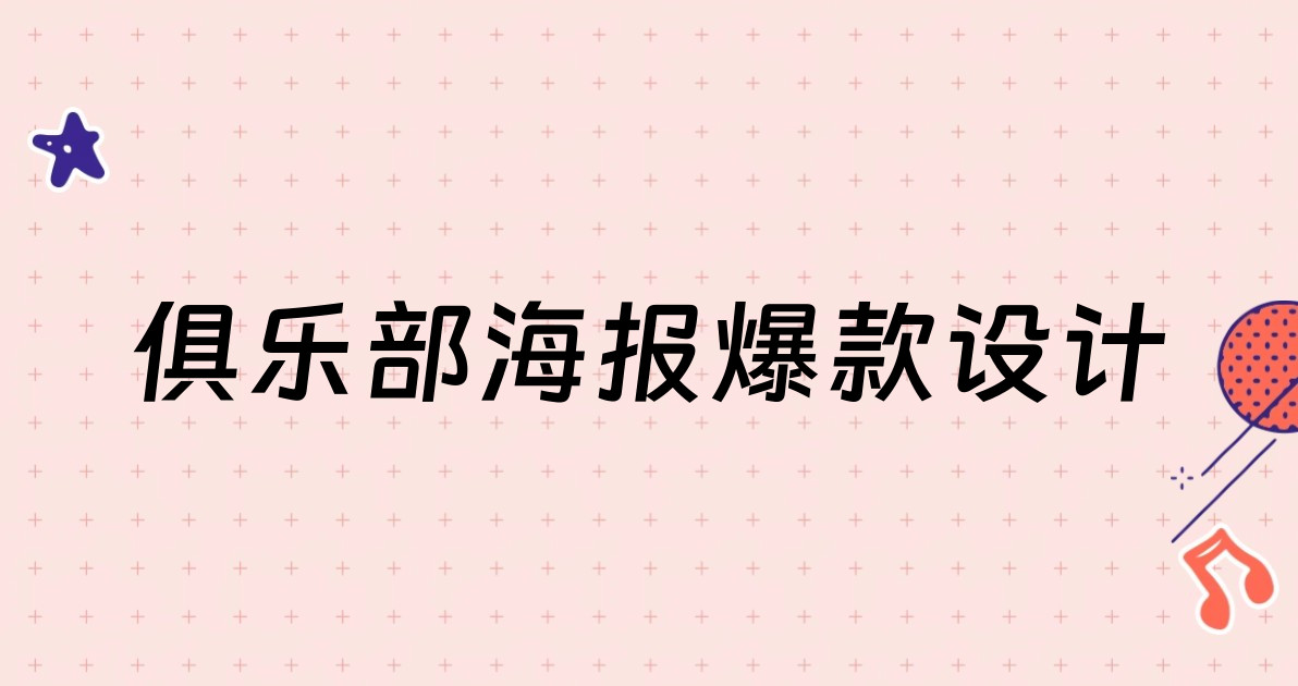 俱乐部海报爆款设计