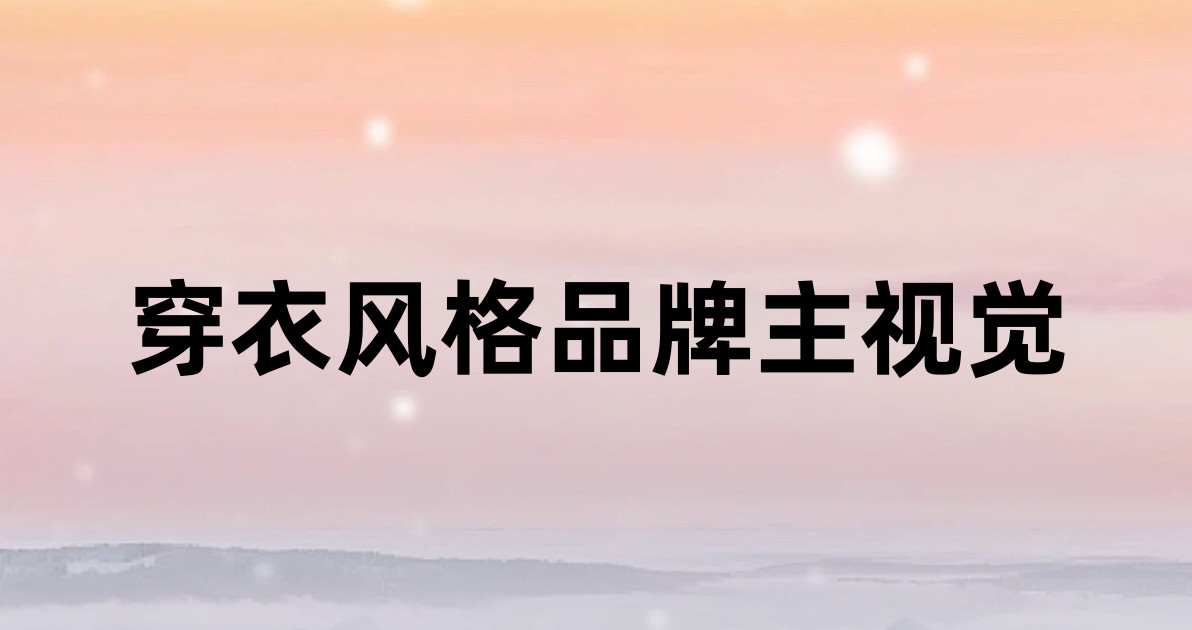穿衣风格品牌主视觉