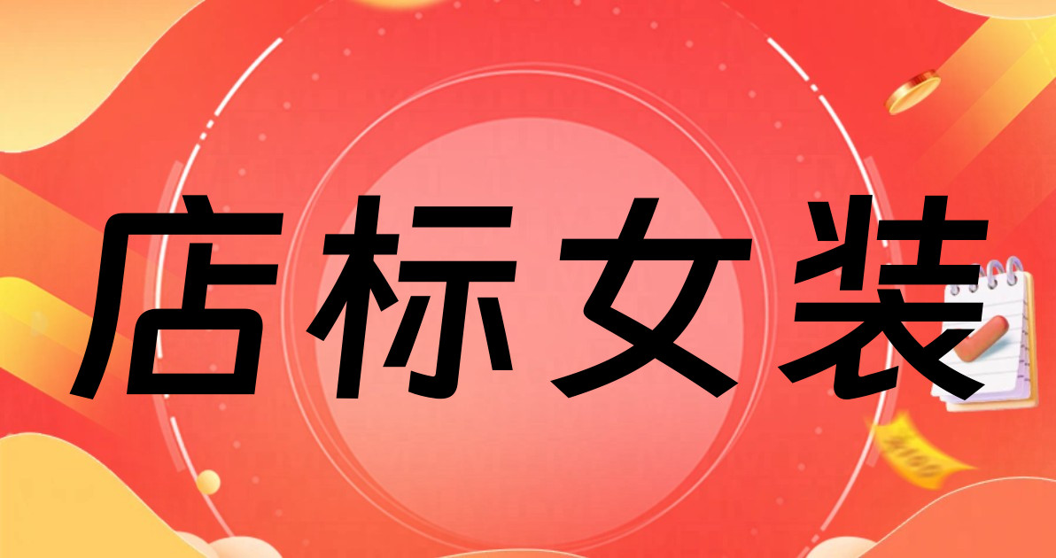 店标女装