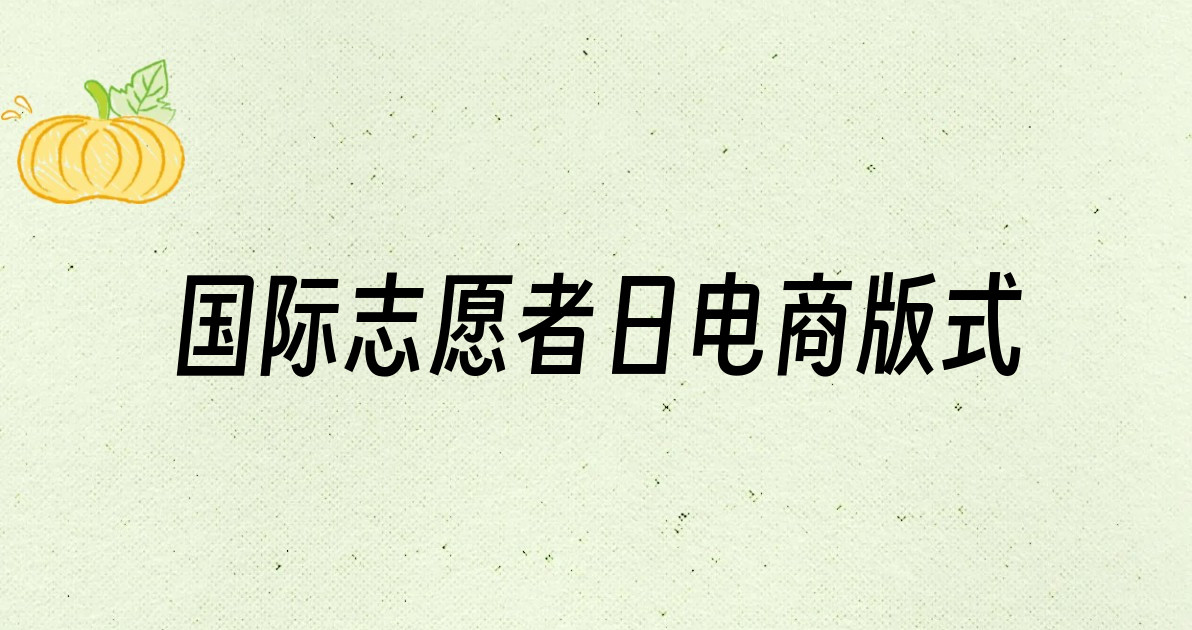 国际志愿者日电商版式