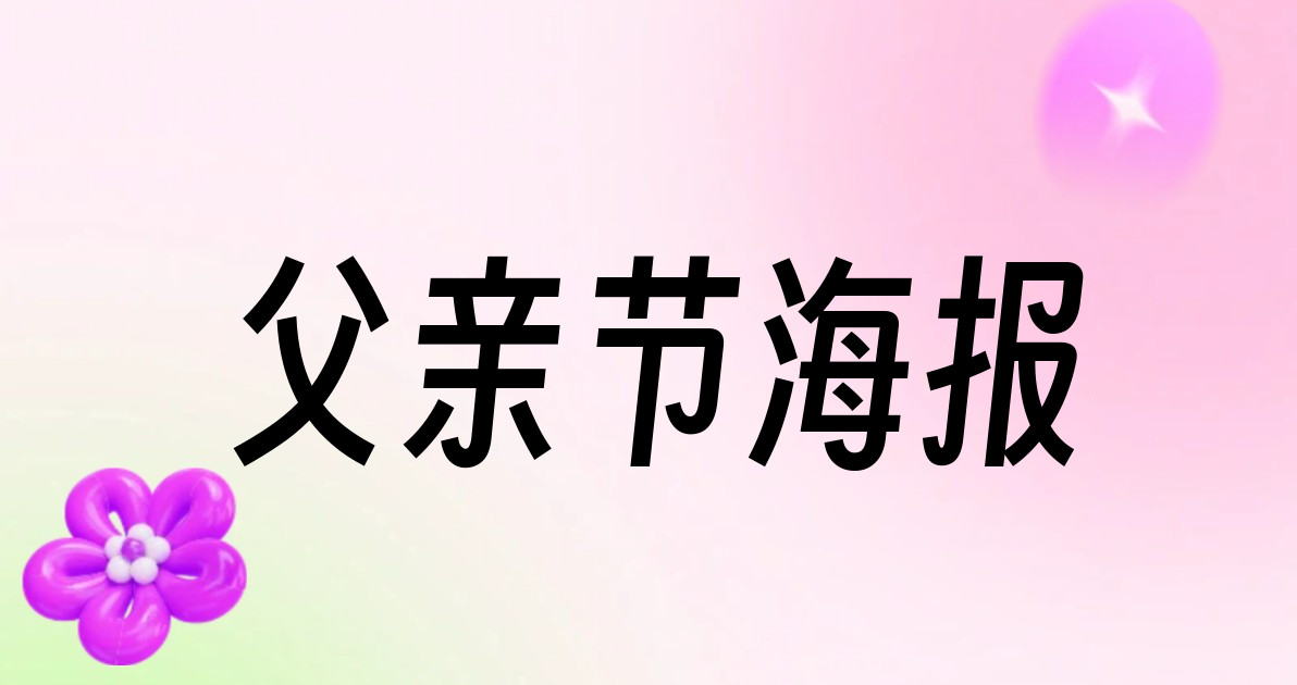 父亲节海报