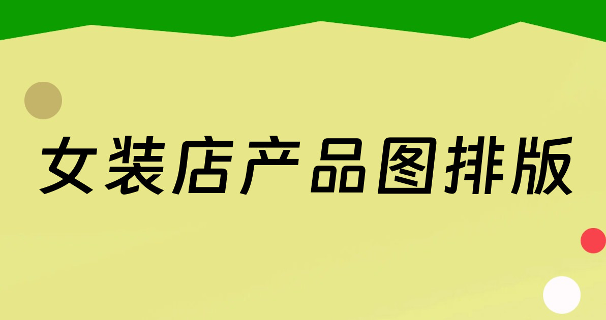 女装店产品图排版