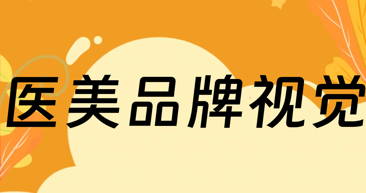 医美品牌视觉