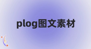 plog图文素材：提升网页流量必备的设计工具