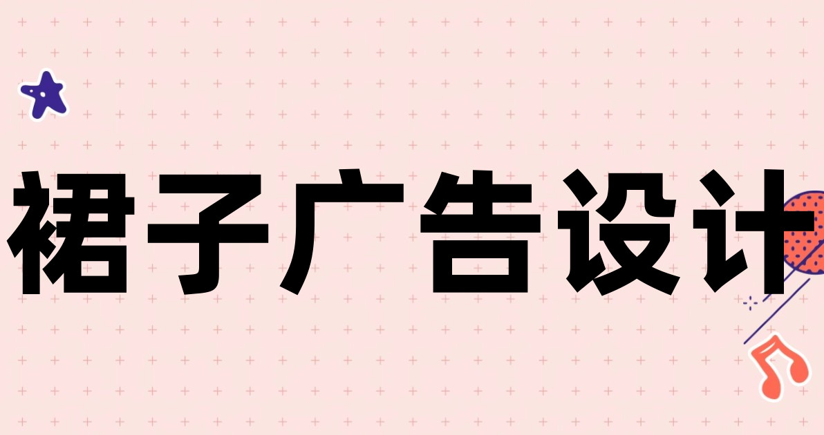 裙子广告设计