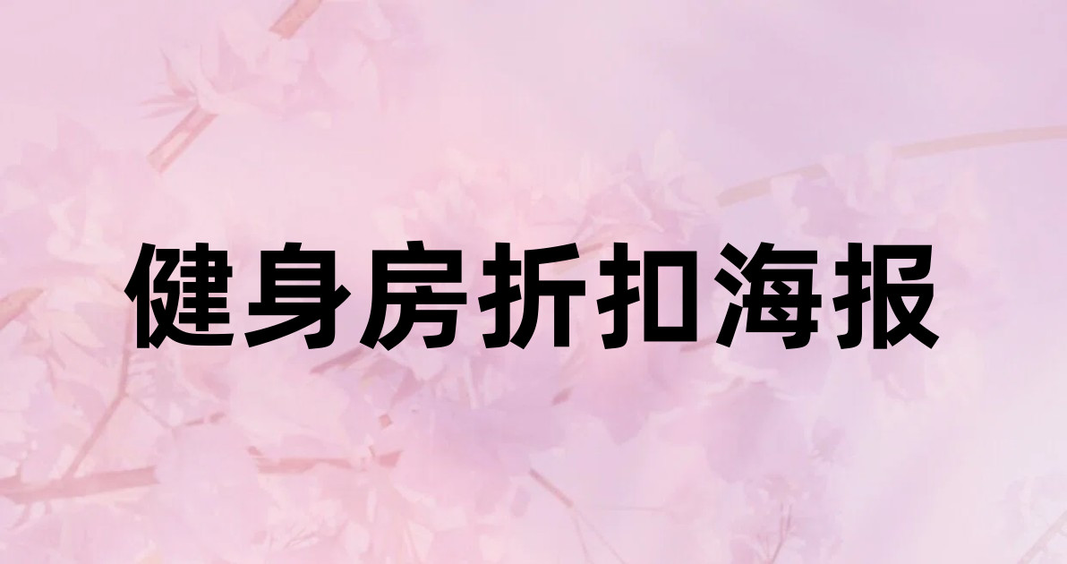 健身房折扣海报
