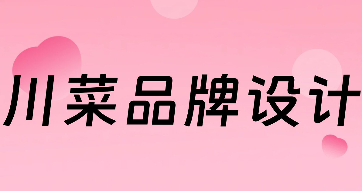 川菜品牌设计