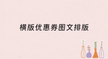 还在为横版优惠券图文排版发愁？美图设计室一键搞定！