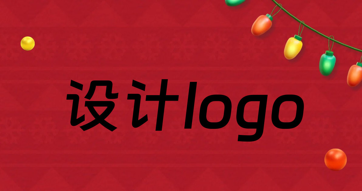 设计logo