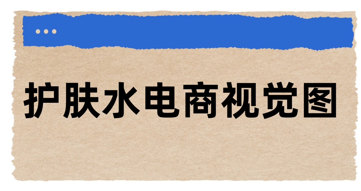 护肤水电商视觉图