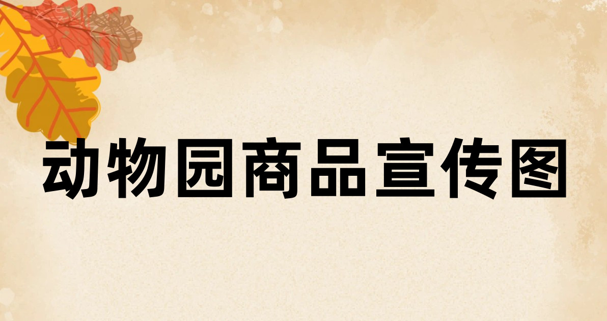 动物园商品宣传图