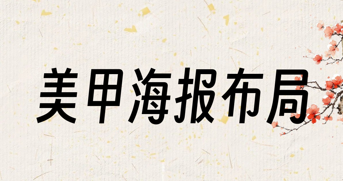美甲海报布局