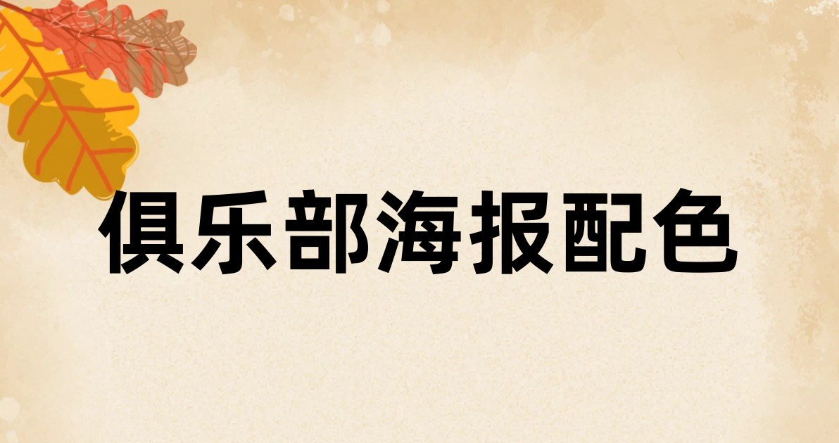 俱乐部海报配色