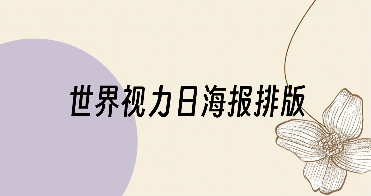 世界视力日海报排版
